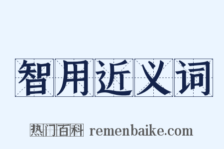 智用近义词是什么意思的图片
